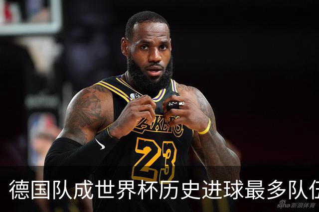 德国队成世界杯历史进球最多队伍 荷兰日本平局收场