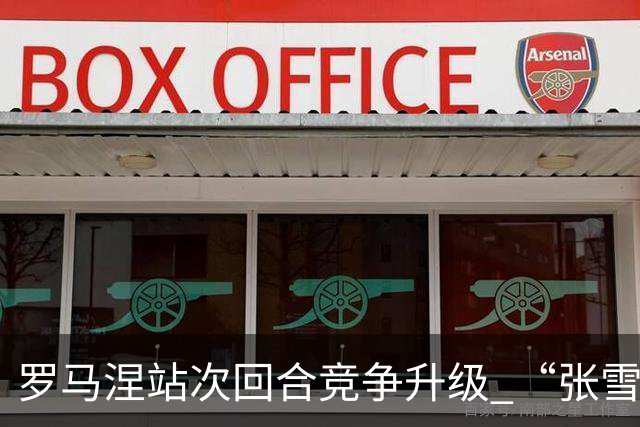 罗马涅站次回合竞争升级 “张雪机车”德比斯列第九