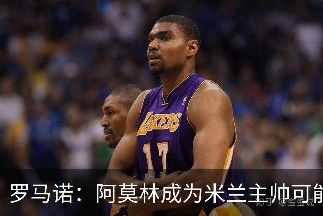 罗马诺：阿莫林成为米兰主帅可能性越来越大，雅伊斯勒解约金过高