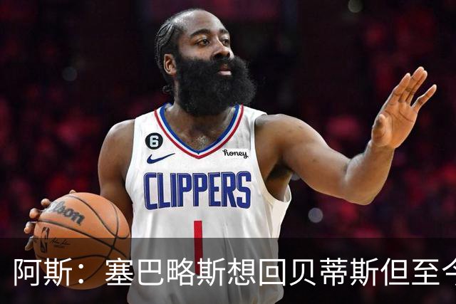 阿斯：塞巴略斯想回贝蒂斯但至今未明确表态，贝蒂斯不急着操作