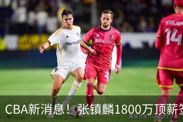 CBA新消息！张镇麟1800万顶薪签约，范子铭主动申请交易加盟劲旅